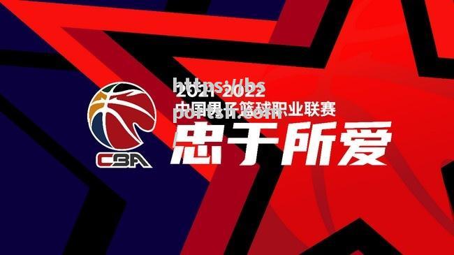 CBA联赛升降级制度再掀热潮，俱乐部管理水平或成关键