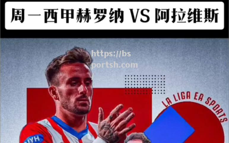 bsports体育-阿拉维斯客战赫罗纳，期待继续取得胜利