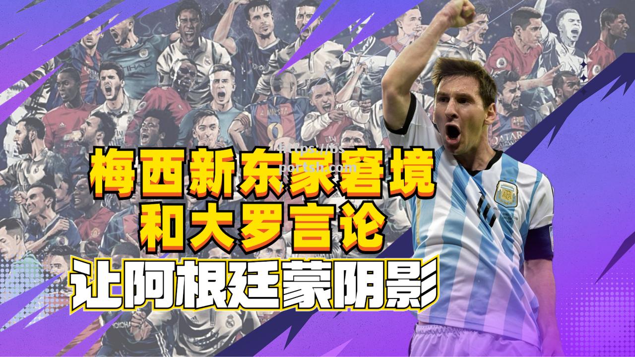 bsports体育-梅西领衔国际队击败对手，欧洲杯前途蒙阴影