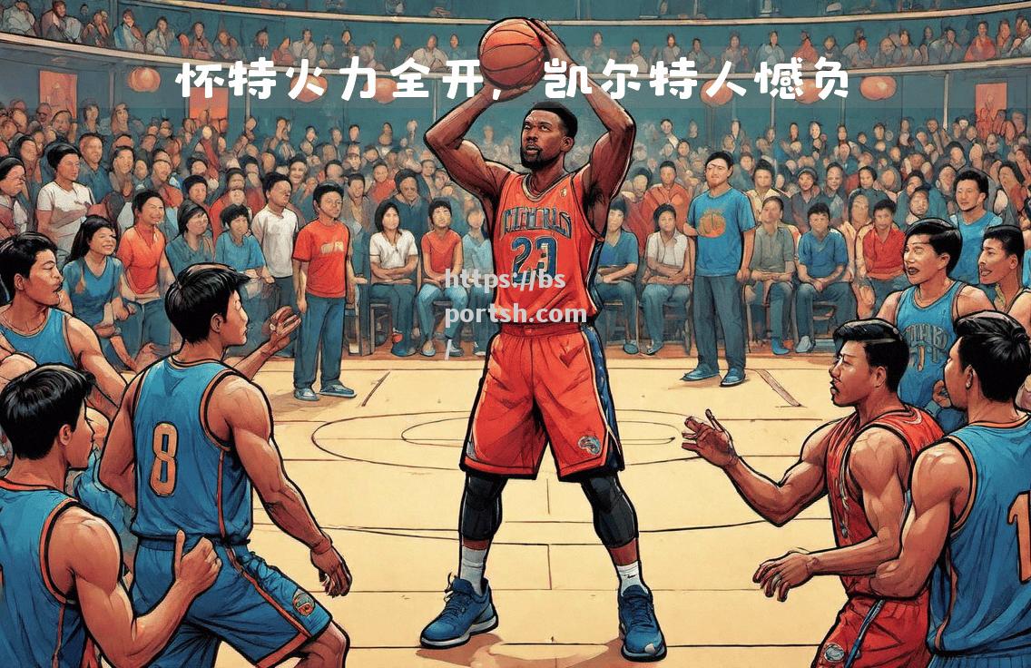 bsports体育-凯尔特人击败老鹰，泰塔姆表现出色获得胜利