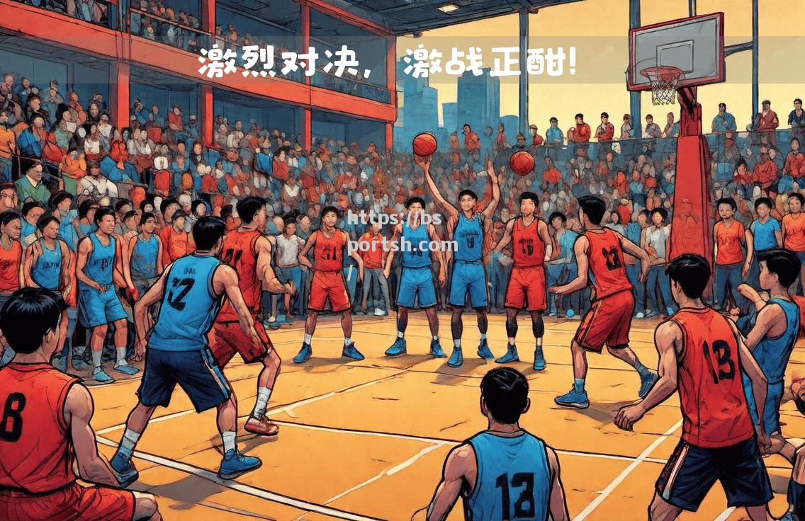 bsports体育-热血运动场上的对决，精彩连连